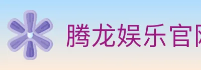 腾龙娱乐官网体育 logo